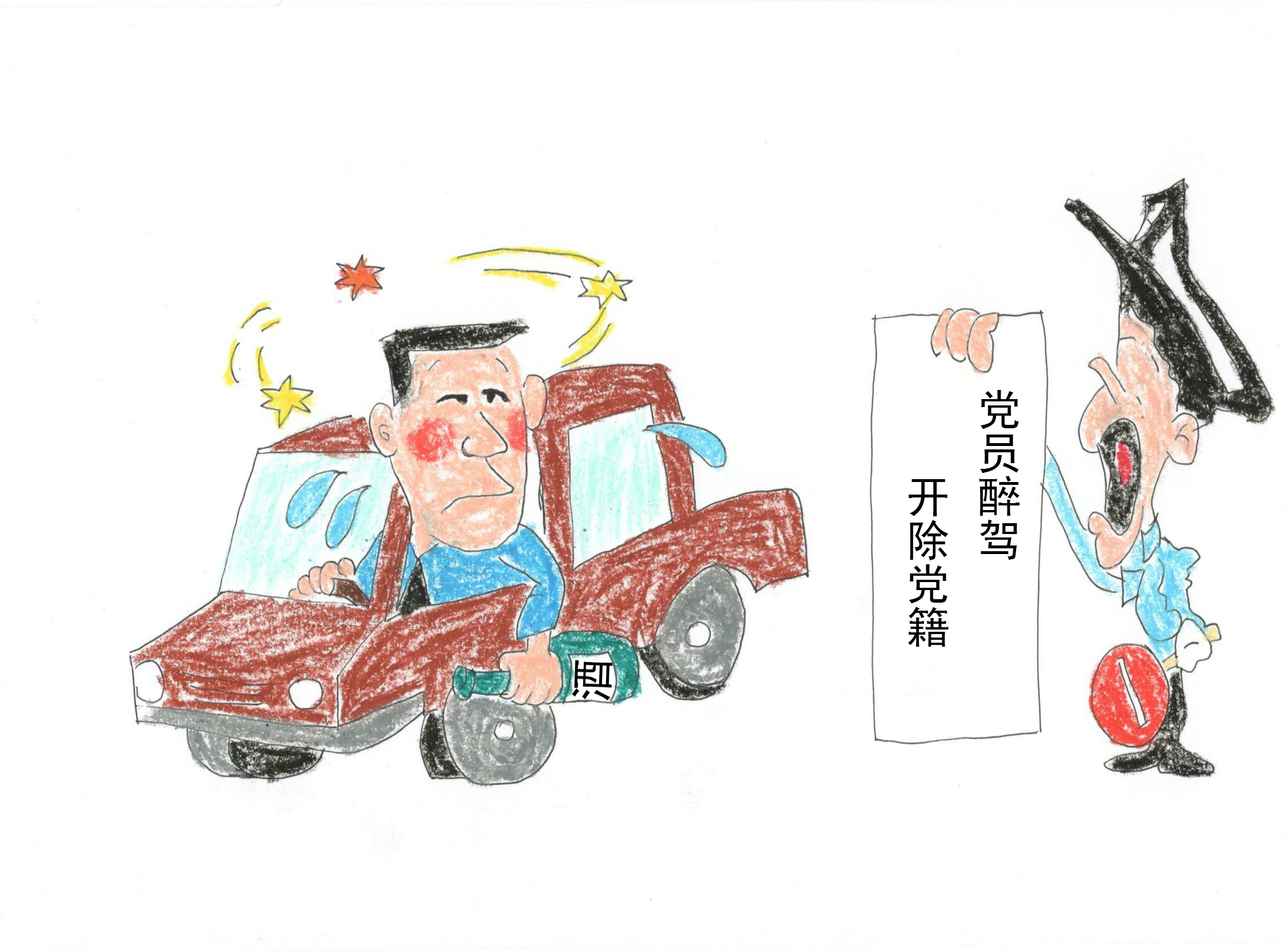 醉酒